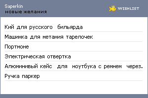 My Wishlist - saperkin