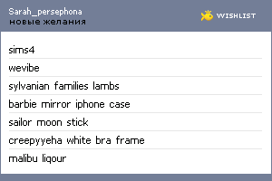 My Wishlist - sarah_persephona