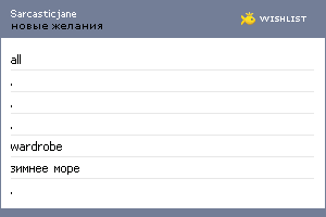 My Wishlist - sarcasticjane