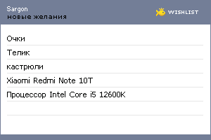 My Wishlist - sargon