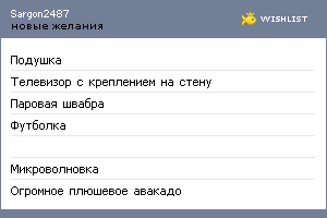 My Wishlist - sargon2487