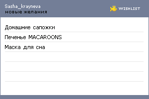 My Wishlist - sasha_krayneva