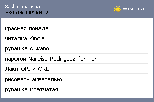 My Wishlist - sasha_malasha