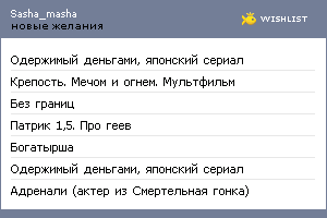 My Wishlist - sasha_masha