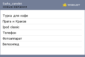My Wishlist - sasha_samolet