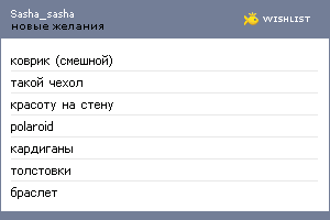 My Wishlist - sasha_sasha