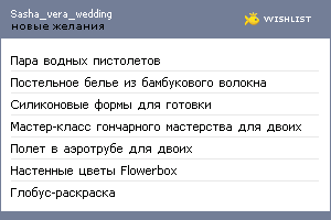 My Wishlist - sasha_vera_wedding