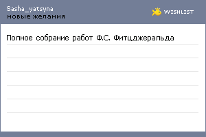My Wishlist - sasha_yatsyna