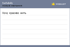 My Wishlist - sashabeliy
