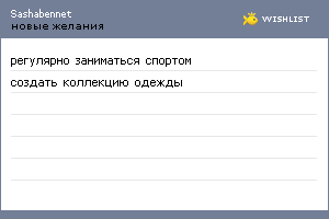 My Wishlist - sashabennet