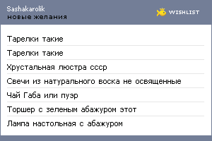 My Wishlist - sashakarolik