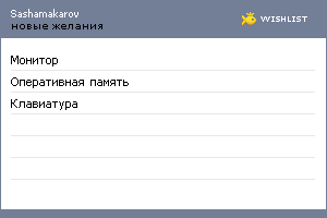 My Wishlist - sashamakarov