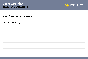 My Wishlist - sashamotionles