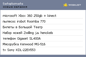 My Wishlist - sashaplusmasha