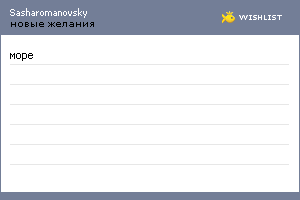 My Wishlist - sasharomanovsky