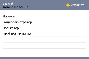 My Wishlist - sashash