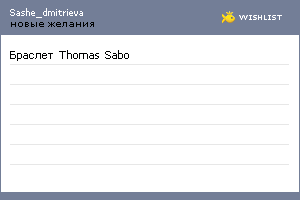 My Wishlist - sashe_dmitrieva