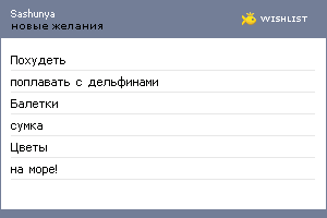My Wishlist - sashenka_sone4ko