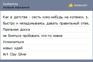 My Wishlist - sashentsia