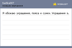 My Wishlist - sashka007