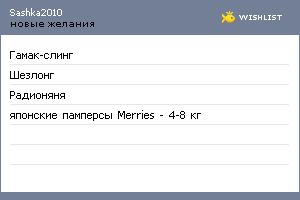 My Wishlist - sashka2010