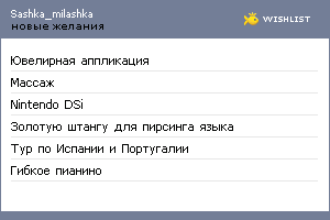 My Wishlist - sashka_milashka