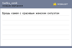 My Wishlist - sashka_somik