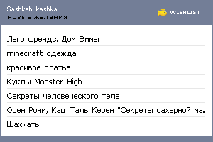 My Wishlist - sashkabukashka