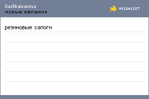 My Wishlist - sashkaivanova