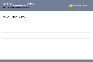 My Wishlist - sasuke______uchiha