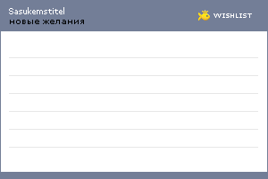 My Wishlist - sasukemstitel