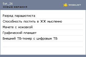 My Wishlist - sat_26