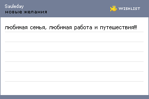My Wishlist - sauleday