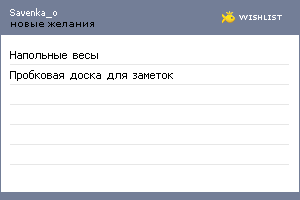 My Wishlist - savenka_o