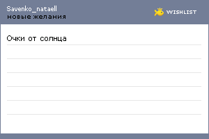 My Wishlist - savenko_nataell