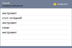 My Wishlist - savosh