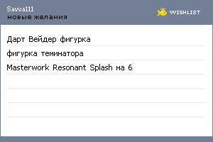 My Wishlist - savva111