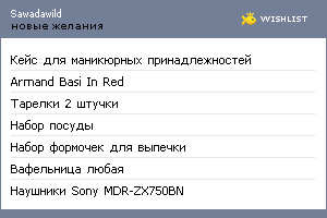 My Wishlist - sawadawild