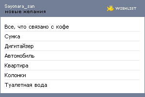 My Wishlist - sayonara_san