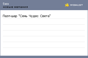 My Wishlist - saza