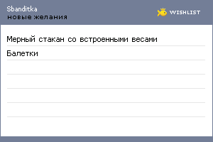 My Wishlist - sbanditka