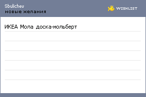 My Wishlist - sbulichev