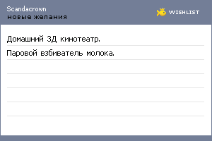 My Wishlist - scandacrown