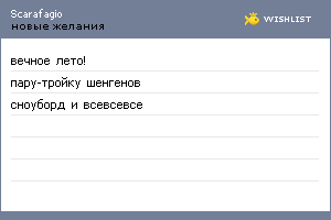 My Wishlist - scarafagio