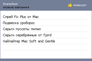 My Wishlist - scareclown