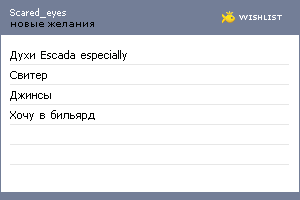 My Wishlist - scared_eyes