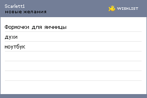 My Wishlist - scarlett1