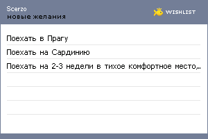 My Wishlist - scerzo