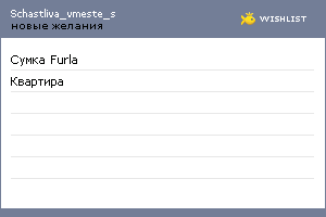 My Wishlist - schastliva_vmeste_s