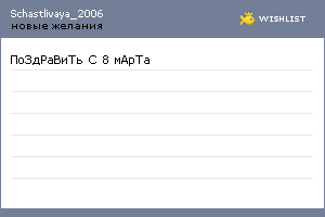 My Wishlist - schastlivaya_2006